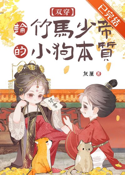 《论竹马少帝的小狗本质(双穿)》