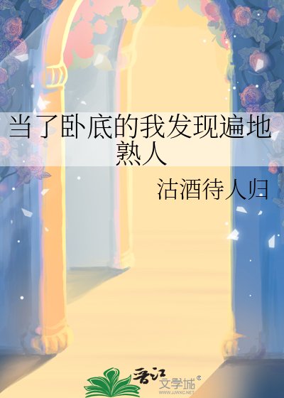 《当了卧底的我发现遍地熟人》