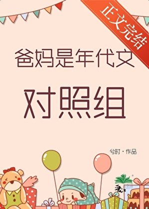 爸妈是年代文对照组