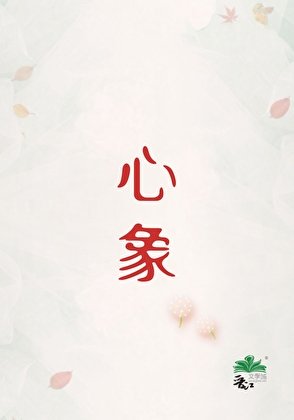 心象［刑侦］