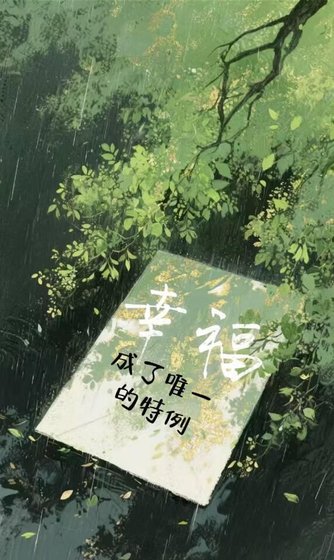 《幸福成了唯一的例外》