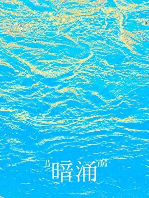 暗涌[破镜重圆]