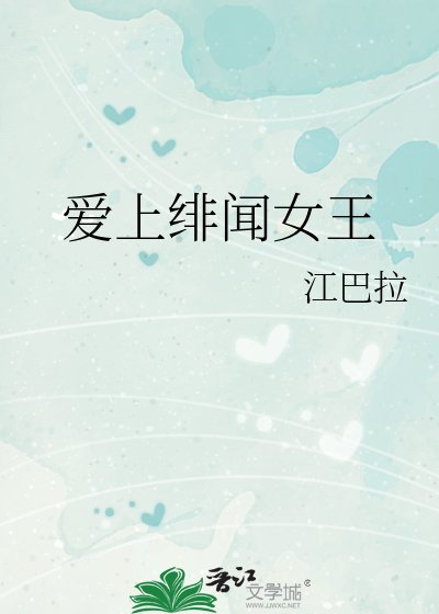 爱上绯闻女王