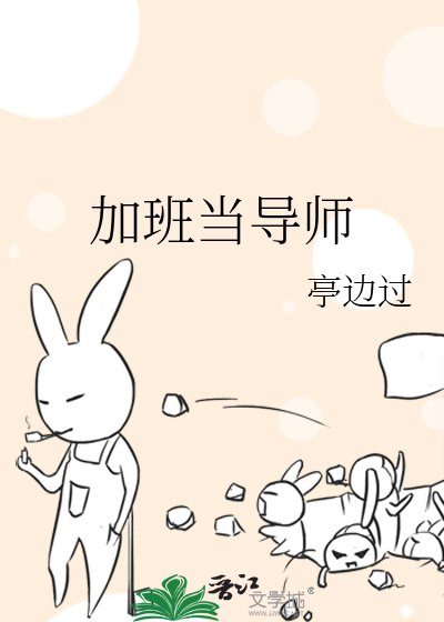 《加班当导师》