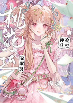 《靠献祭桃花运绑定神豪系统》