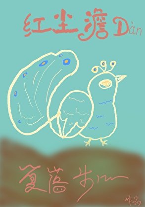 《红尘澹澹》