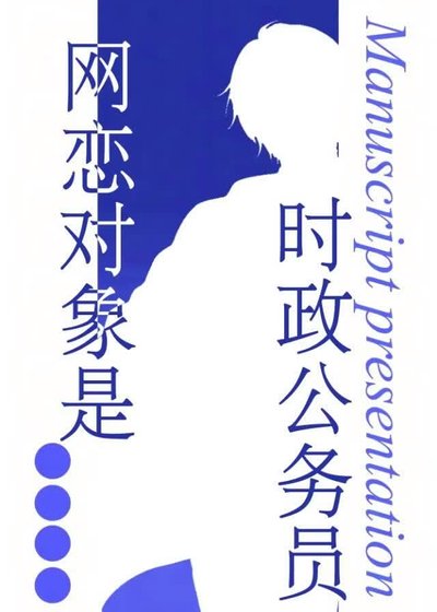 《网恋对象是时政公务员》