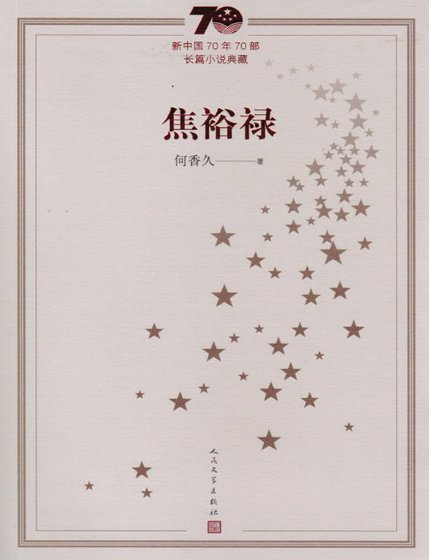 焦裕禄（出版书）