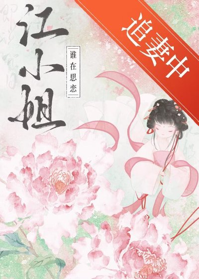 《谁在思念江小姐?》
