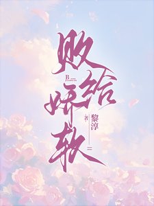《败给娇软》