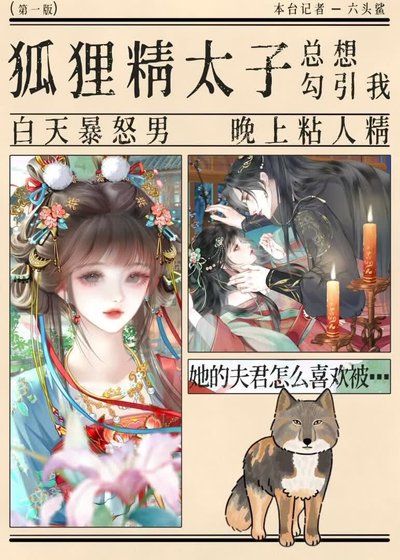 《狐狸精太子总想勾引我》