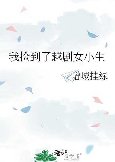 《我捡到了越剧女小生》