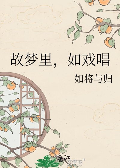 《故梦里,如戏唱》