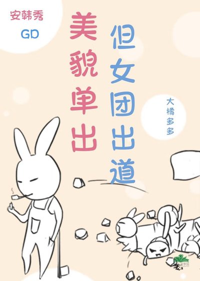 [娱乐圈]美貌单出，包吃住的女团梦