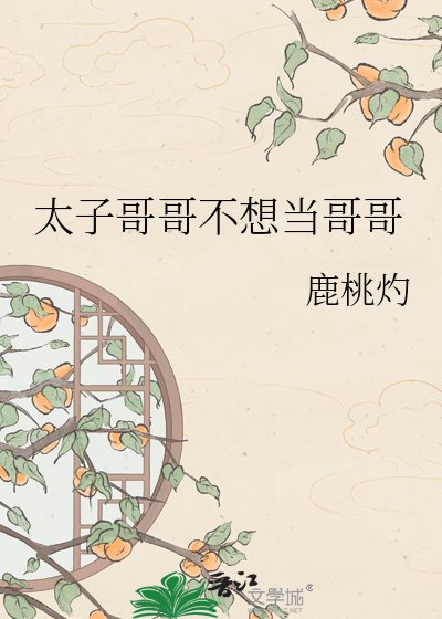 《太子哥哥不想当哥哥》