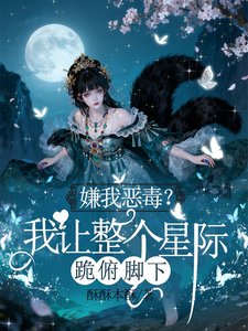 嫌我恶毒？我让整个星际跪俯脚下