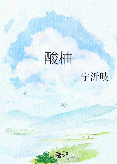 《酸柚》