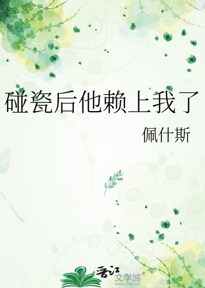 碰瓷后他赖上我了