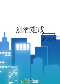 烈酒难戒