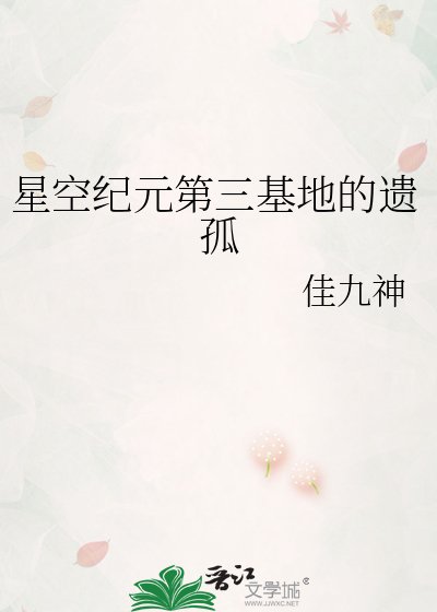 《星空纪元第三基地的遗孤》