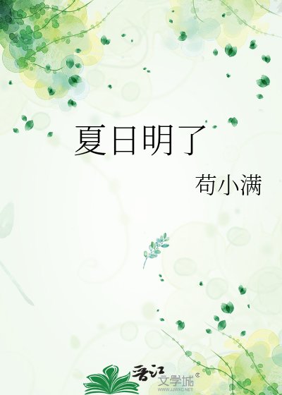《夏日明了》