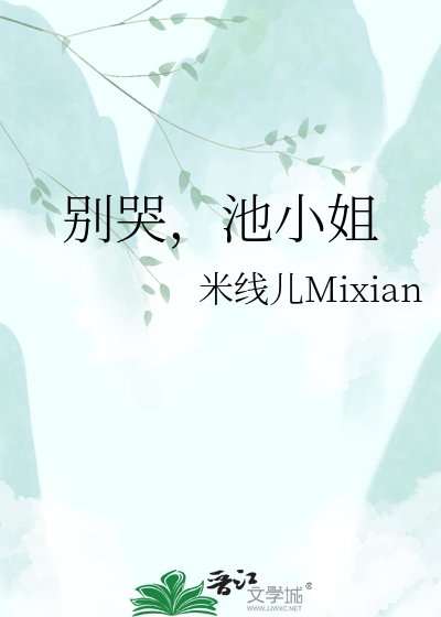 《别哭,池小姐》