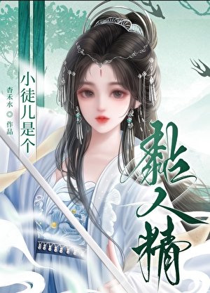 《小徒儿是个粘人精》