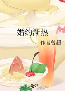 《婚约渐热》