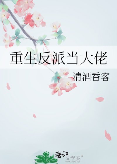 重生反派当大佬
