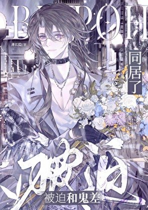 被迫和鬼差同居了