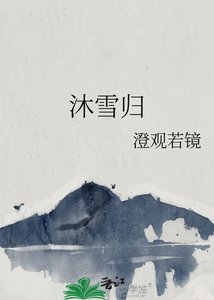 《沐雪归》