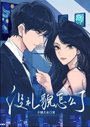 《没礼貌怎么了GB BG》