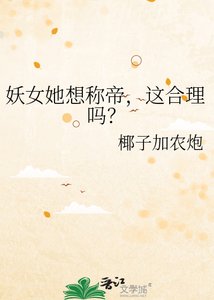 《妖女她想称帝,这合理吗?》
