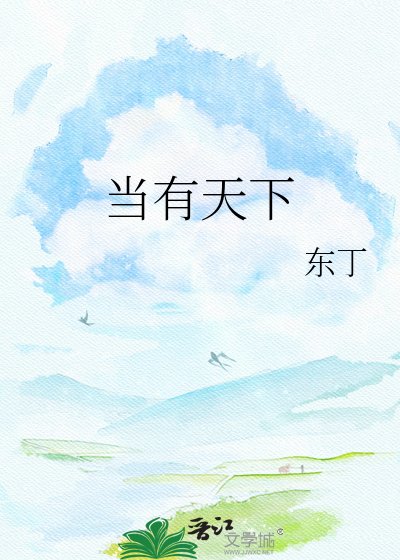 《当有天下》