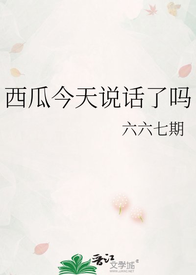 《西瓜今天说话了吗》