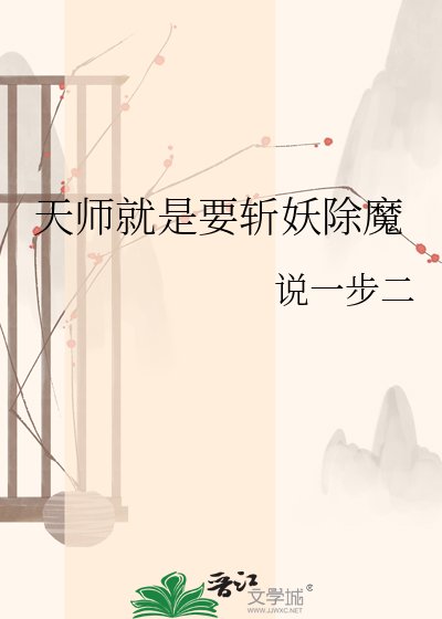 《天师就是要斩妖除魔》