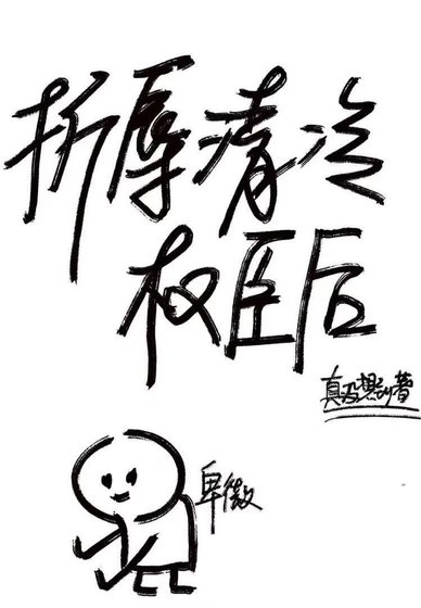 折辱清冷权臣后