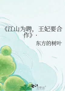 《江山为聘,王妃要合作》