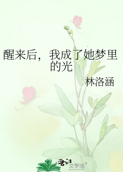 《醒来后,我成了她梦里的光》
