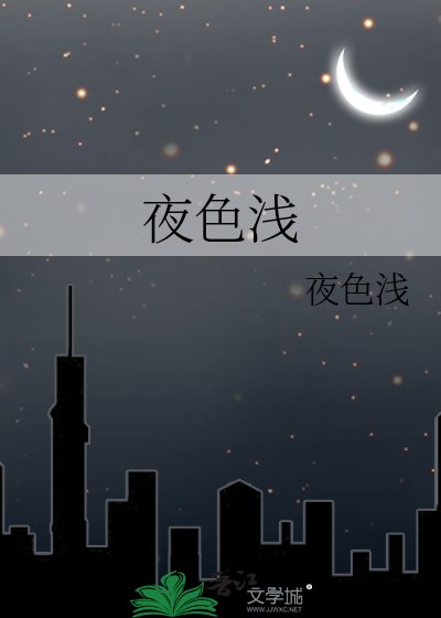 《夜色浅》