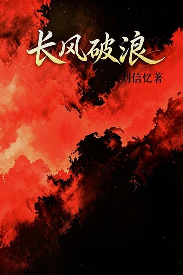 长风破浪