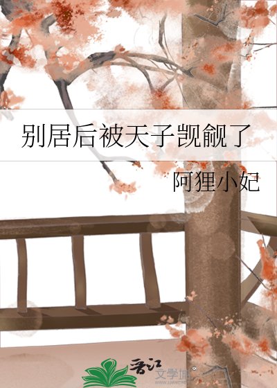 别居后被天子觊觎了