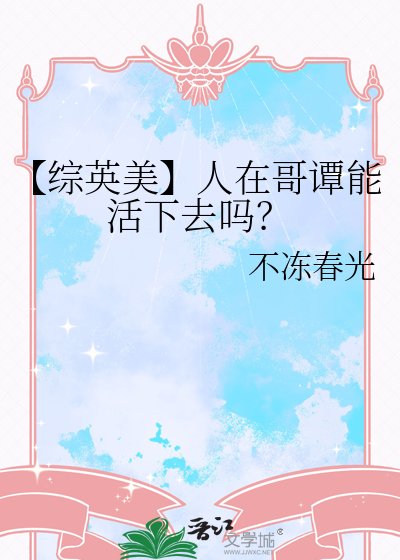 【综英美】人在哥谭能活下去吗？