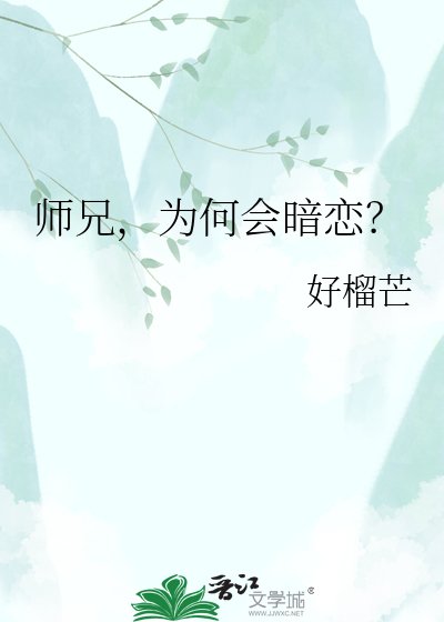 《师兄,为何会暗恋?》