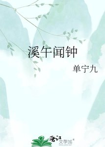 《溪午闻钟》