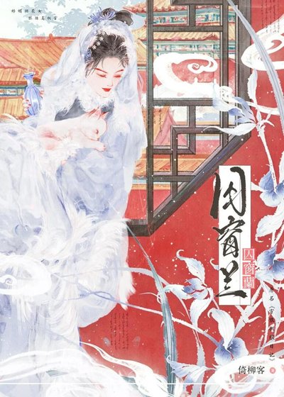 囚窗兰（强取豪夺）