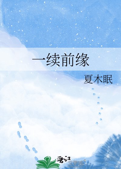 《一续前缘》