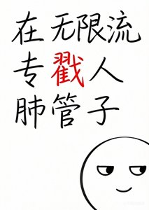 《在无限流专戳人肺管子》