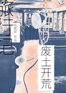 《废土开荒旅行记》