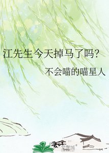 《江先生今天掉马了吗?》